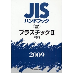 ＪＩＳハンドブック　プラスチック　２００９－２　材料