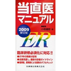 当直医マニュアル　２００９