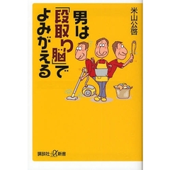 男は「段取り脳」でよみがえる