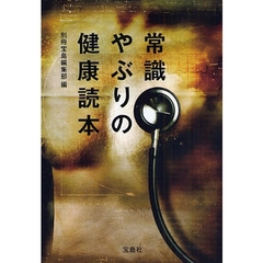 常識やぶりの健康読本
