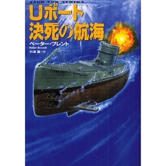 Ｕボート決死の航海
