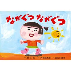 ながぐつながぐつ