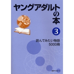 ヤングアダルトの本　３　読んでみたい物語５０００冊