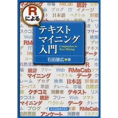 Ｒによるテキストマイニング入門