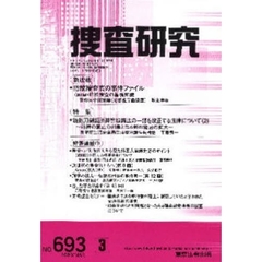 捜査研究　６９３