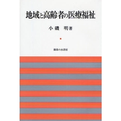 地域と高齢者の医療福祉