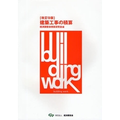 建築工事の積算　改訂９版
