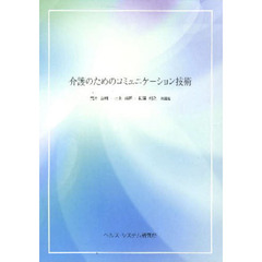 介護のためのコミュニケーション技術　技術編
