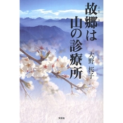 故郷は山の診療所