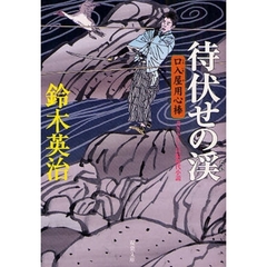 待伏せの渓　書き下ろし長編時代小説