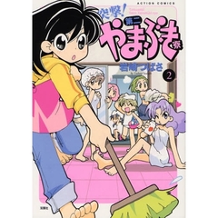 突撃！第二やまぶき寮　　　２