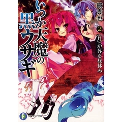 いつか天魔の黒ウサギ　２　《月》が昇る昼休み
