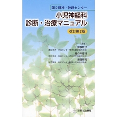 小児神経科診断・治療マニュアル　国立精神・神経センター　改訂第２版