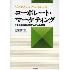 コーポレート・マーケティング　市場創造と企業システムの構築
