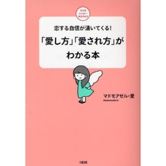 「愛し方」「愛され方」がわかる本　恋する自信が湧いてくる！
