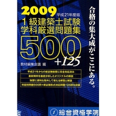 １級建築士試験学科厳選問題集５００＋１２５　平成２１年度版