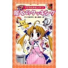 魔女のクッキング　愛蔵版