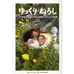 ゆっくりねろし　いのち輝く玉穂ふれあい診療所ホスピスの記録　人生という旅に疲れた旅人たちへ