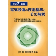 電気設備の技術基準とその解釈　平成２１年版