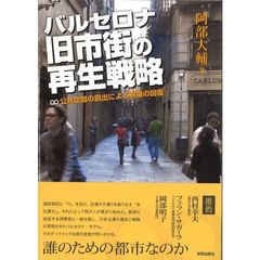 バルセロナ旧市街の再生戦略　公共空間の創出による界隈の回復