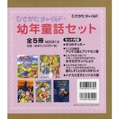 ひさかたチャイルド・幼年童話セット　全５