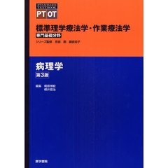 標準理学療法学・作業療法学　専門基礎分野　病理学　ＰＴ　ＯＴ　第３版