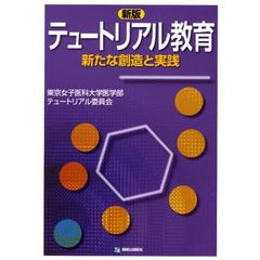 テュートリアル教育　新たな創造と実践　新版