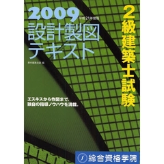 ２級建築士試験設計製図テキスト　平成２１年度版