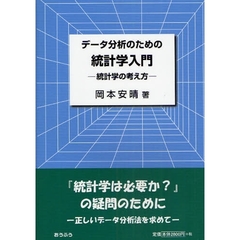 データ分析のための統計学入門　統計学の考え方