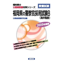 ’１０　福岡県の警察官採用試験Ｂ