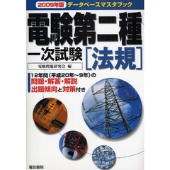電験第二種一次試験法規　２００９年版