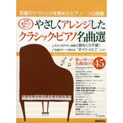 やさしくアレンジしたクラシック・ピアノ名曲選　全曲譜めくり無し！