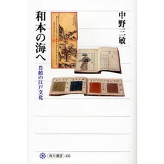 和本の海へ　豊饒の江戸文化