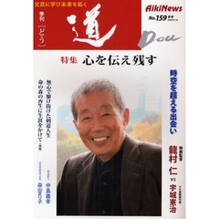 季刊〈道〉　Ｎｏ．１５９（２００９冬号）　〈特集〉心を伝え残す－映画監督竜村仁／剣道範士中島義孝