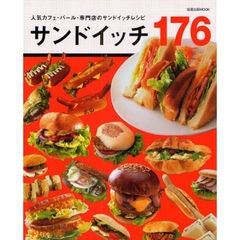 サンドイッチ１７６　人気カフェ・バール・専門店のサンドイッチレシピ