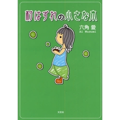 村はずれの小さな木