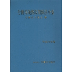 労働保険徴収関係法令集　平成２１年版
