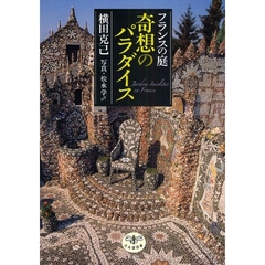 フランスの庭　奇想のパラダイス