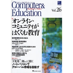 コンピュータ＆エデュケーション　ＣＩＥＣ会誌　Ｖｏｌ．２６（２００９）　特集オンライン・コミュニティがはぐくむ教育
