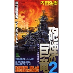 砲煙の巨竜　書下ろし長編戦記ロマン　２　最強戦艦決戦マーシャル１９４４