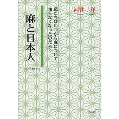麻と日本人　私たちはいつから麻について知らなくなったのだろう