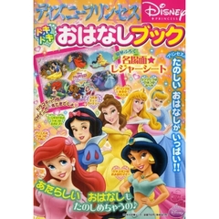 ディズニープリンセスドキドキおはなしブッ