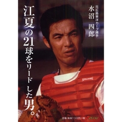 江夏の２１球をリードした男。