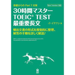 ３０時間マスターＴＯＥＩＣ　最重要長文