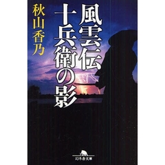 風雲伝十兵衛の影