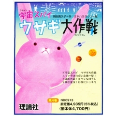 宇宙スパイ　ウサギ大作戦　既４巻