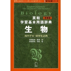 英和学習基本用語辞典生物　海外子女・留学生必携　新装版