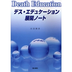 デス・エデュケーション展開ノート