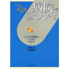 病院で働く人たち　しごとの現場としくみがわかる！