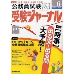 公務員試験受験ジャーナル　国家１種・２種　地方上・中級　市役所上・中級　国税専門官　警察官等　２１年度試験対応Ｖｏｌ．６　特集１〈時事〉出る文・出る問大予想！　特集２公務員転職成功術